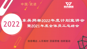 东吴网架2022年度计划宣讲会暨 2021年度全体员工总结大会报道