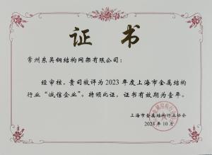 热烈祝贺东吴网架荣获上海金属结构行业2023年度诚信企业