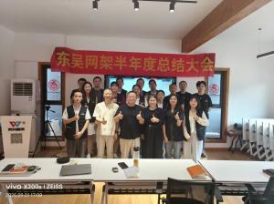 东吴网架 2025年上半年度总结会议圆满召开